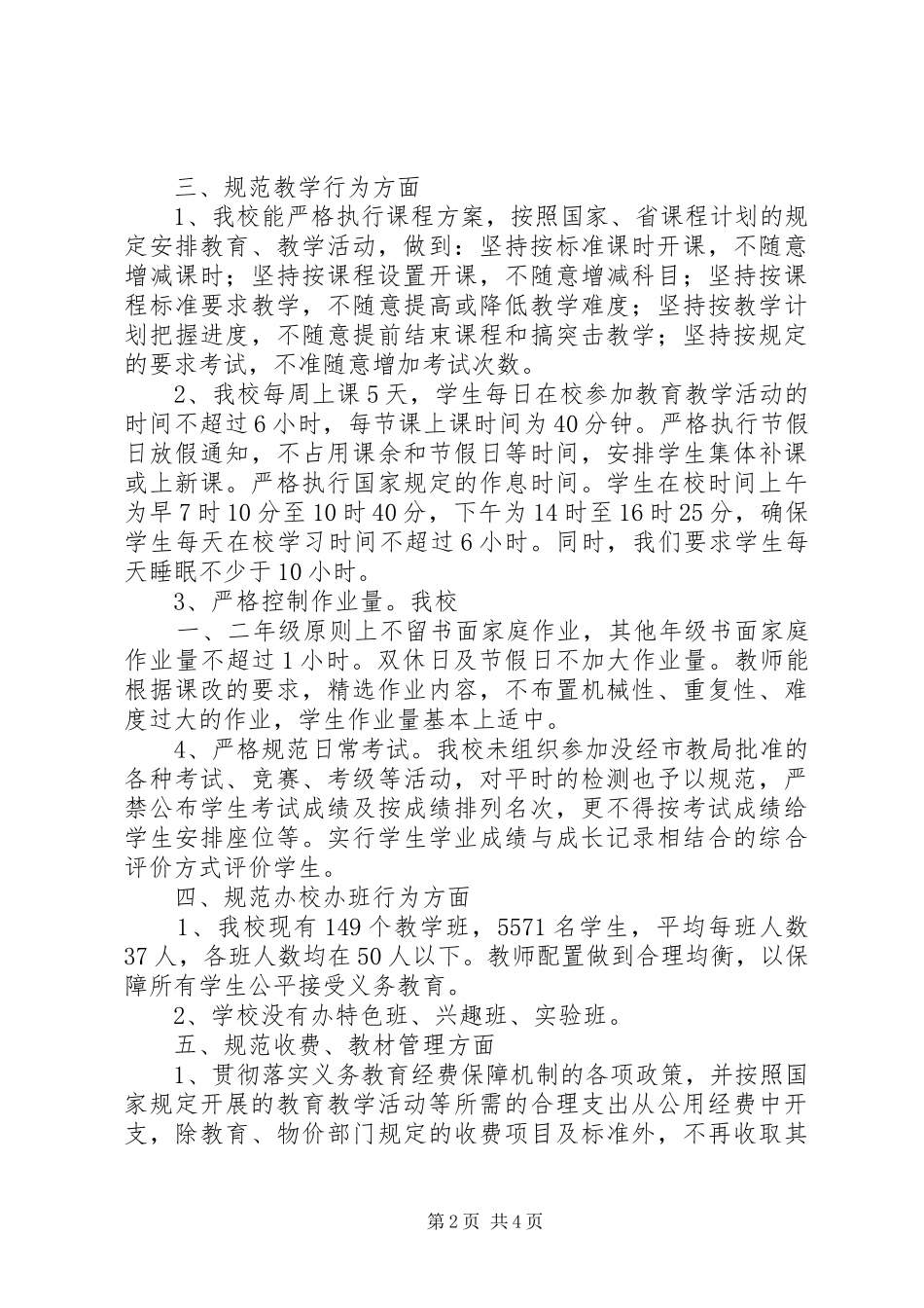 2024年小学规范办学行为督察汇报材料_第2页