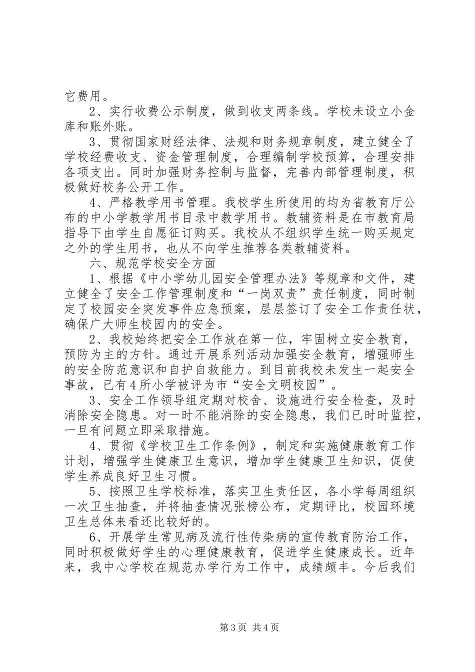 2024年小学规范办学行为督察汇报材料_第3页