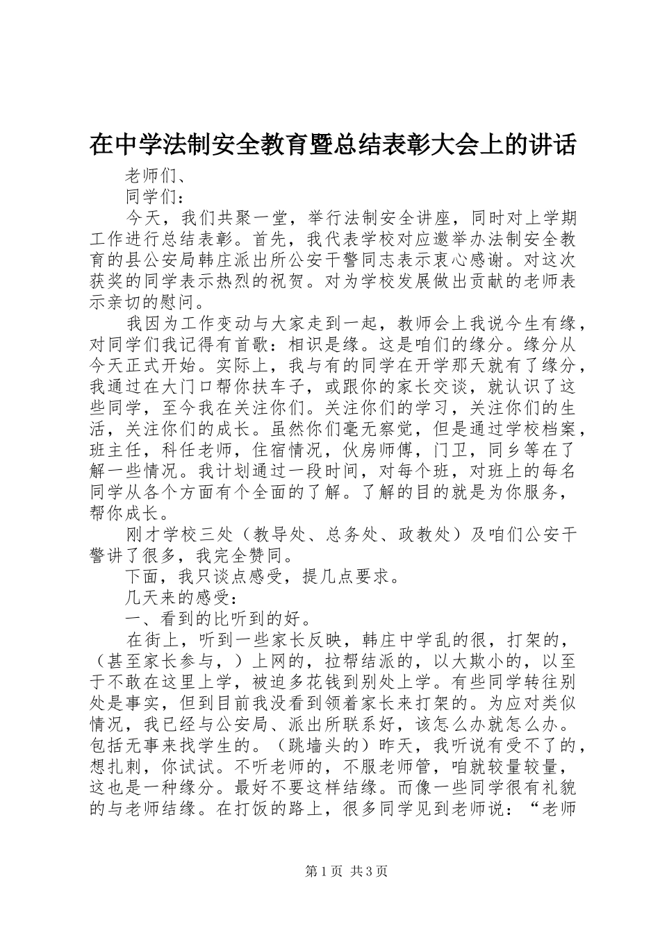 2024年在中学法制安全教育暨总结表彰大会上的致辞_第1页