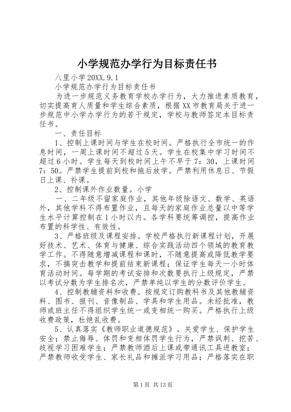 2024年小学规范办学行为目标责任书_第1页