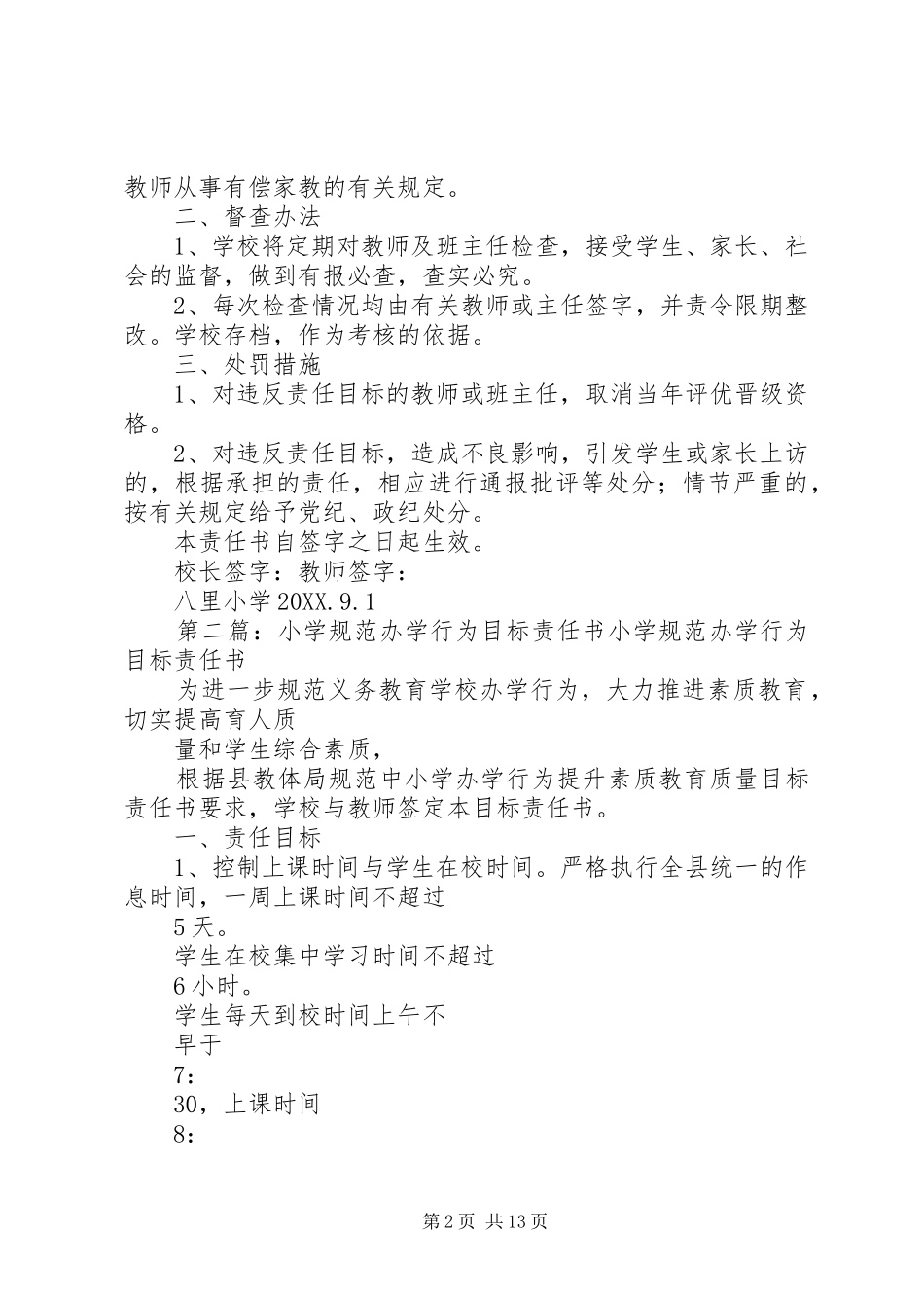 2024年小学规范办学行为目标责任书_第2页