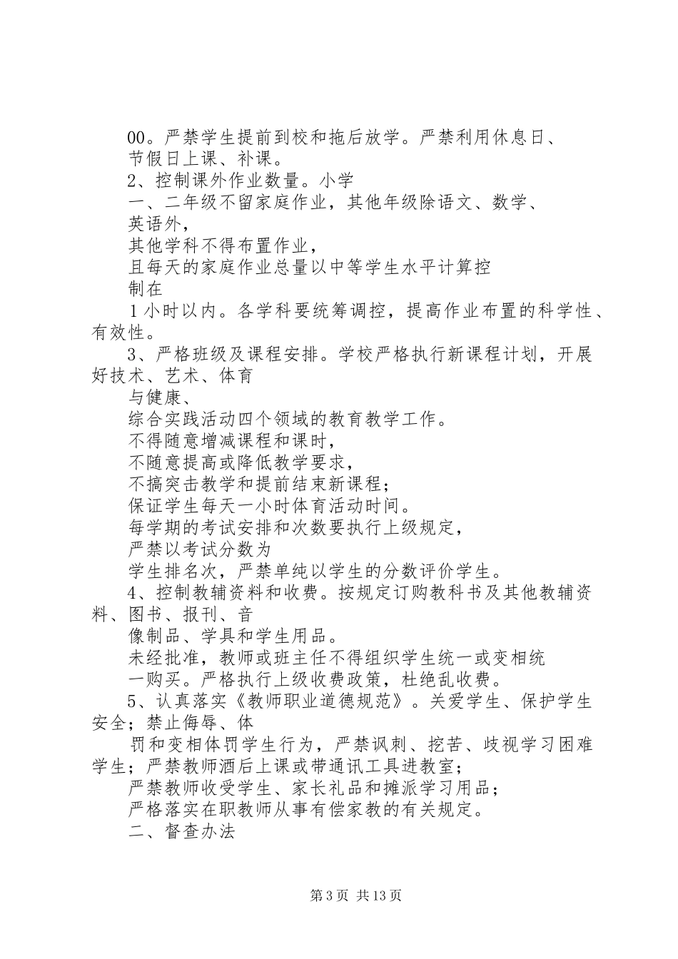 2024年小学规范办学行为目标责任书_第3页