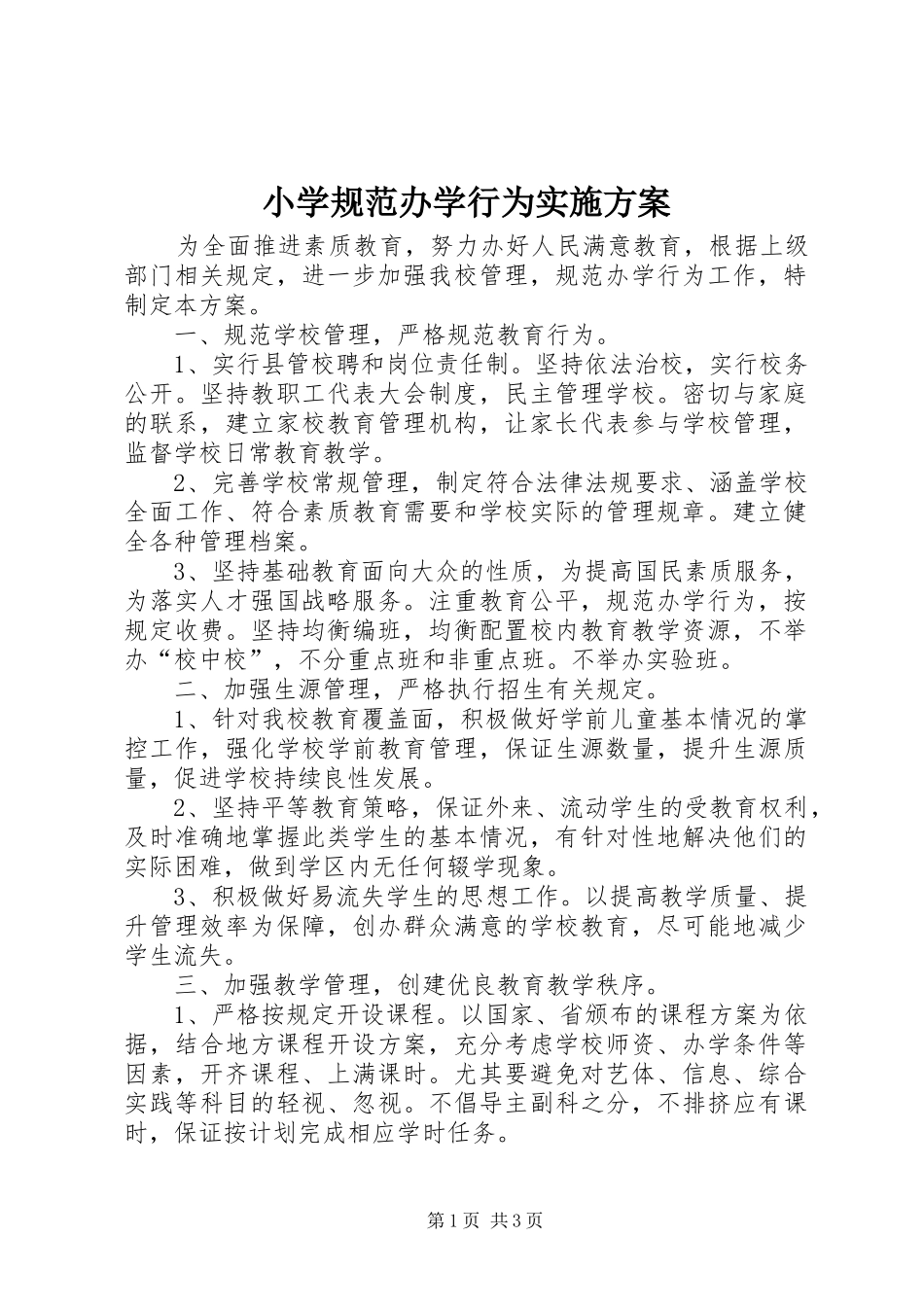 2024年小学规范办学行为实施方案_第1页