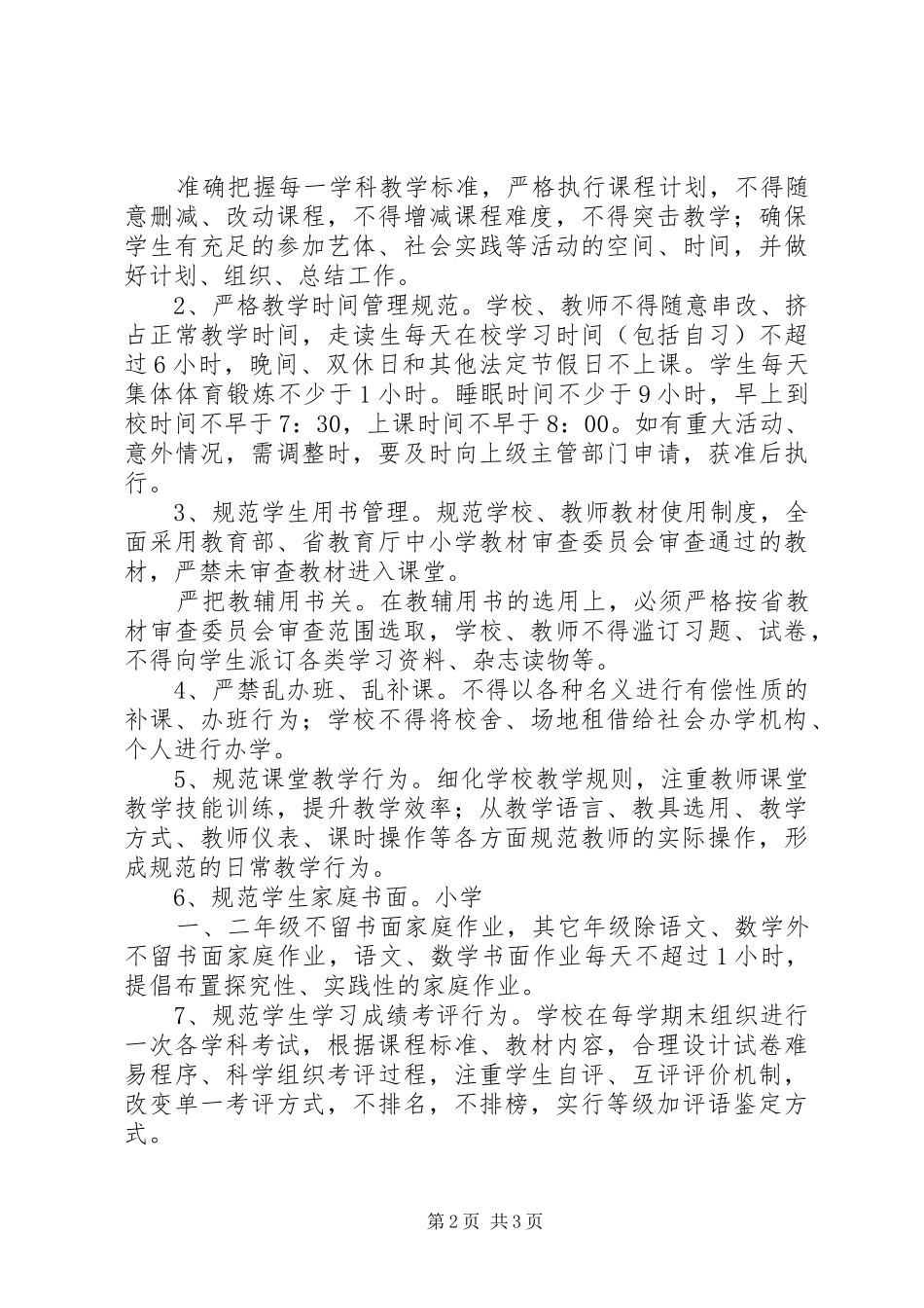 2024年小学规范办学行为实施方案_第2页