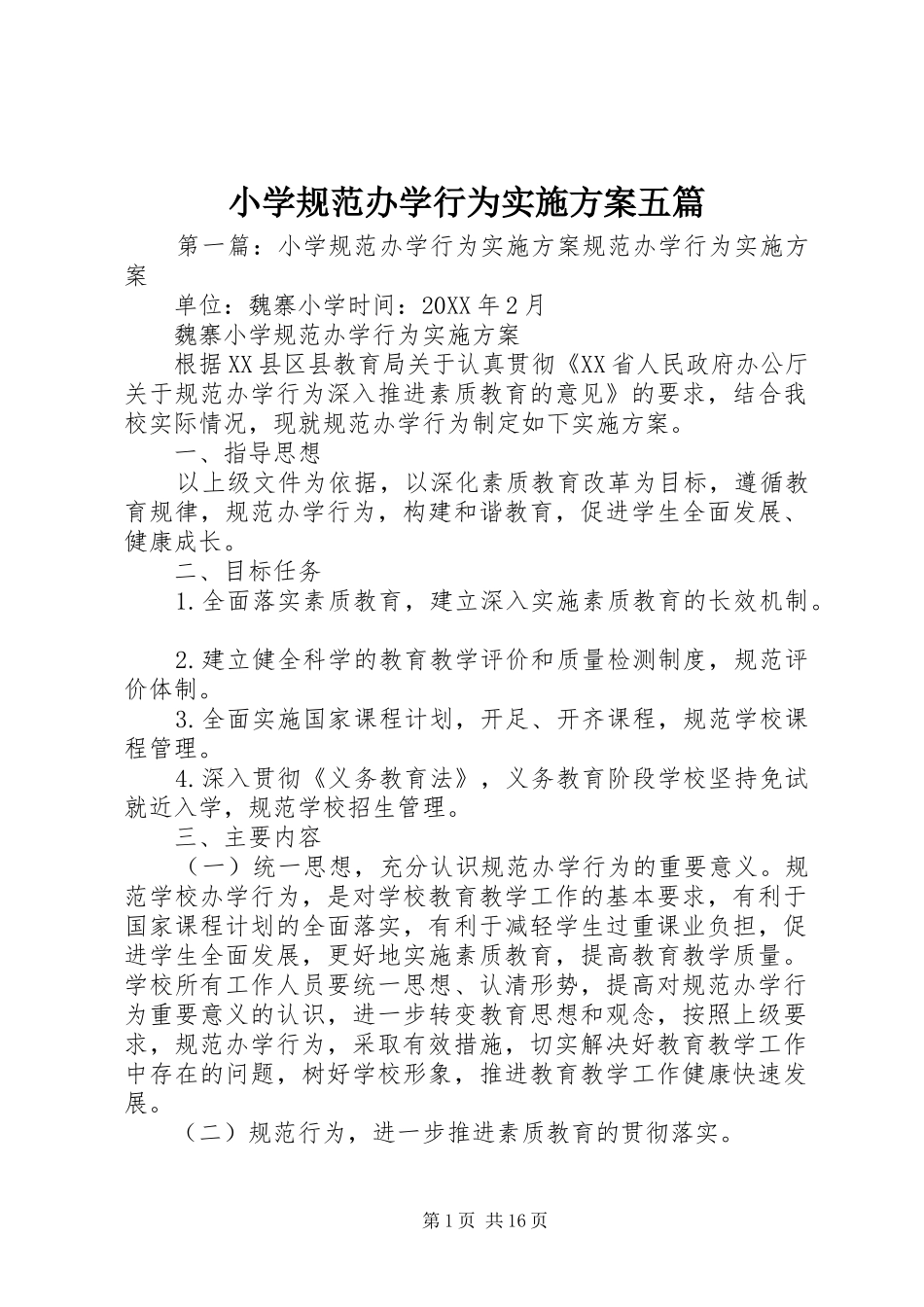 2024年小学规范办学行为实施方案五篇_第1页