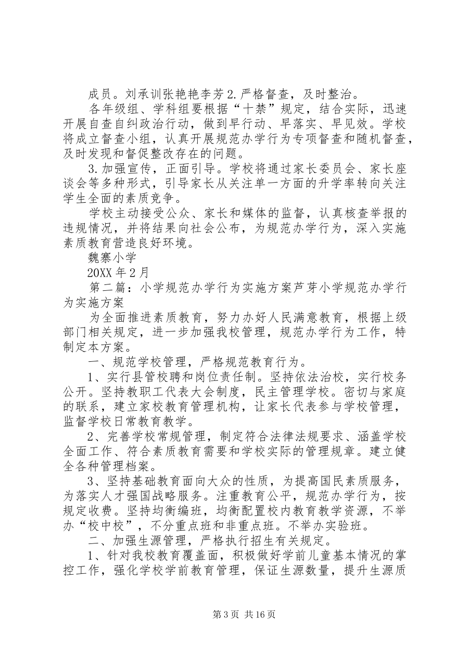 2024年小学规范办学行为实施方案五篇_第3页
