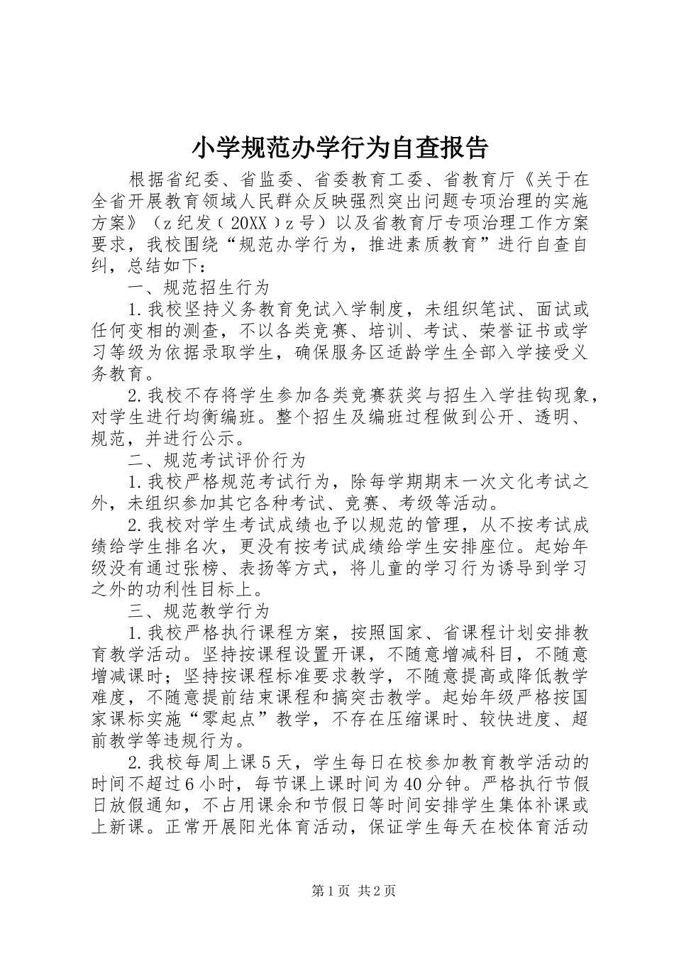 2024年小学规范办学行为自查报告_第1页