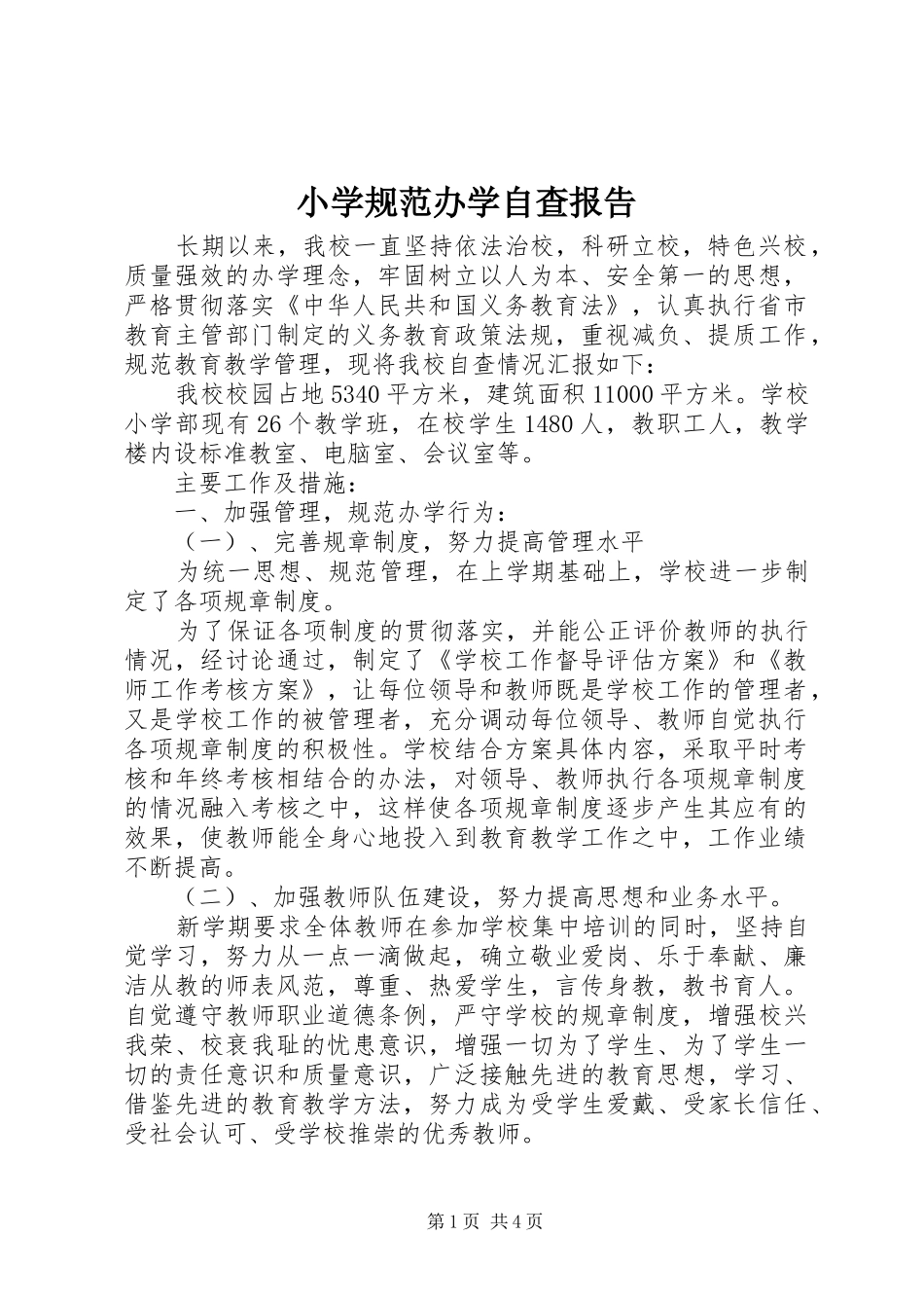 2024年小学规范办学自查报告_第1页