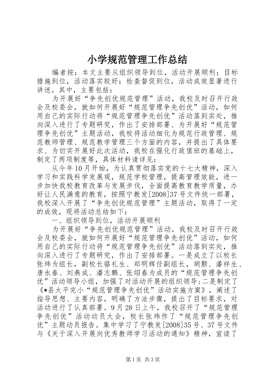 2024年小学规范管理工作总结_第1页