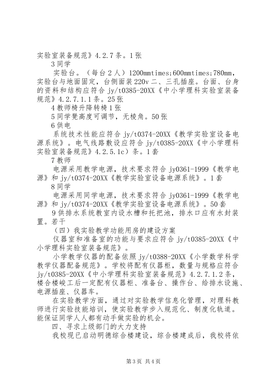 2024年小学规范化实验室建设实施方案_第3页