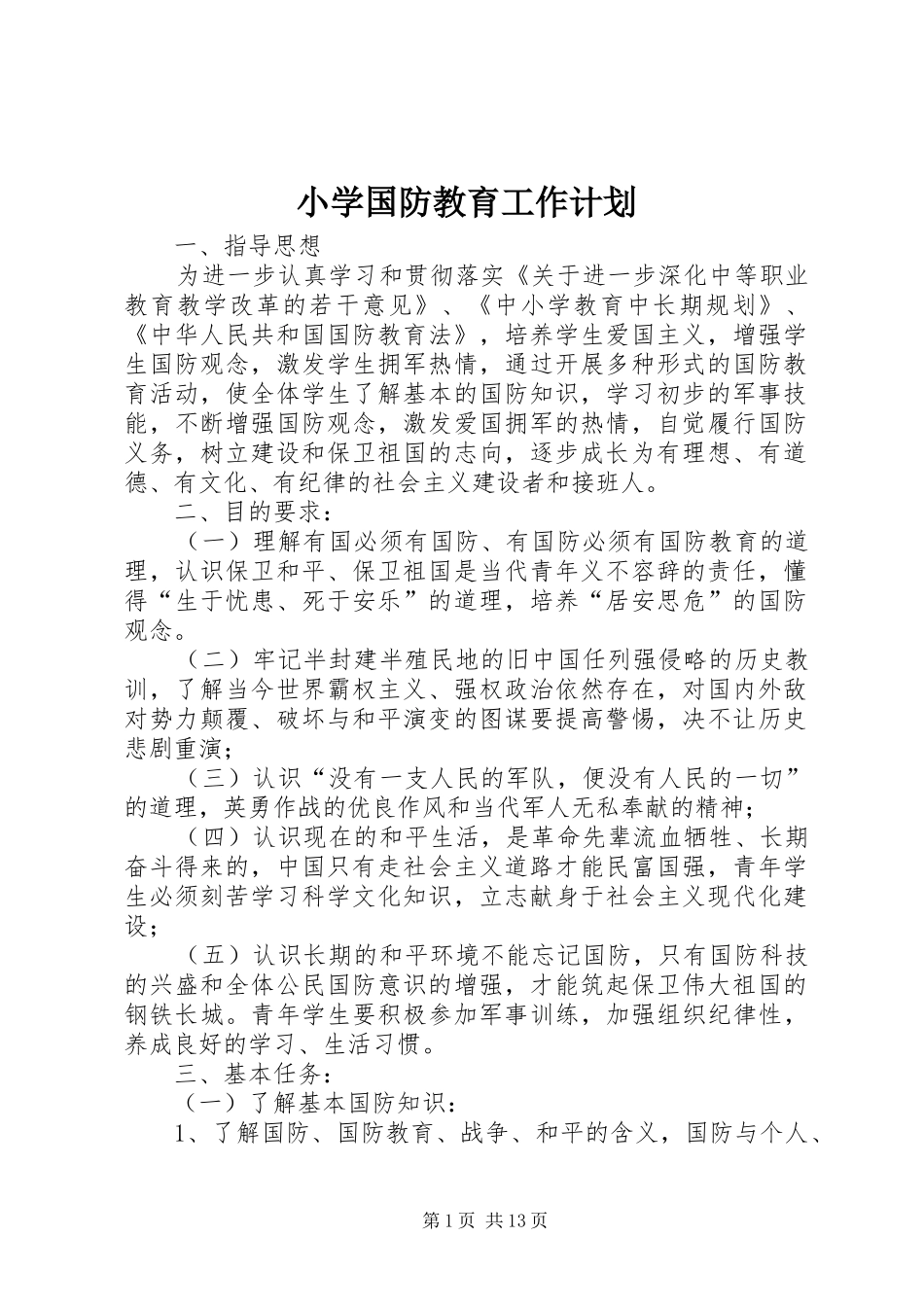 2024年小学国防教育工作计划_第1页