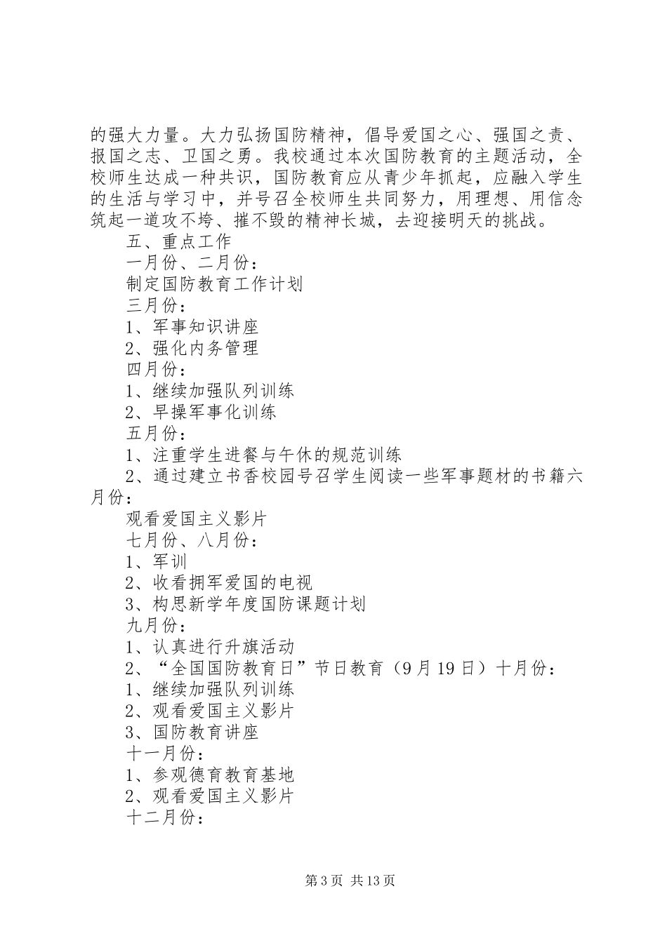 2024年小学国防教育工作计划_第3页