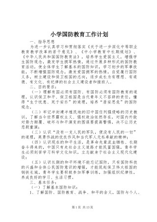 2024年小学国防教育工作计划