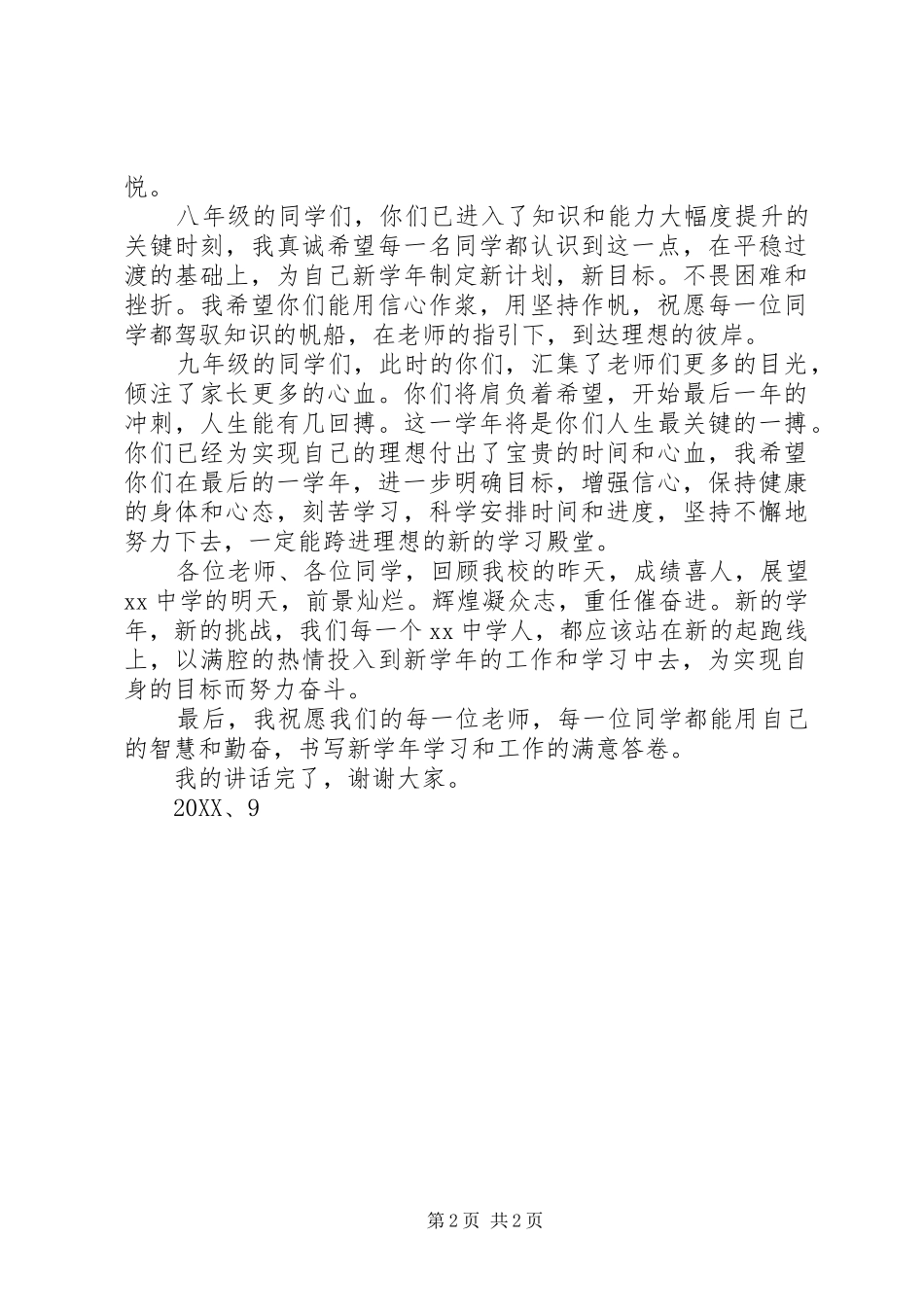 2024年在中学秋季开学典礼大会上的致辞_第2页