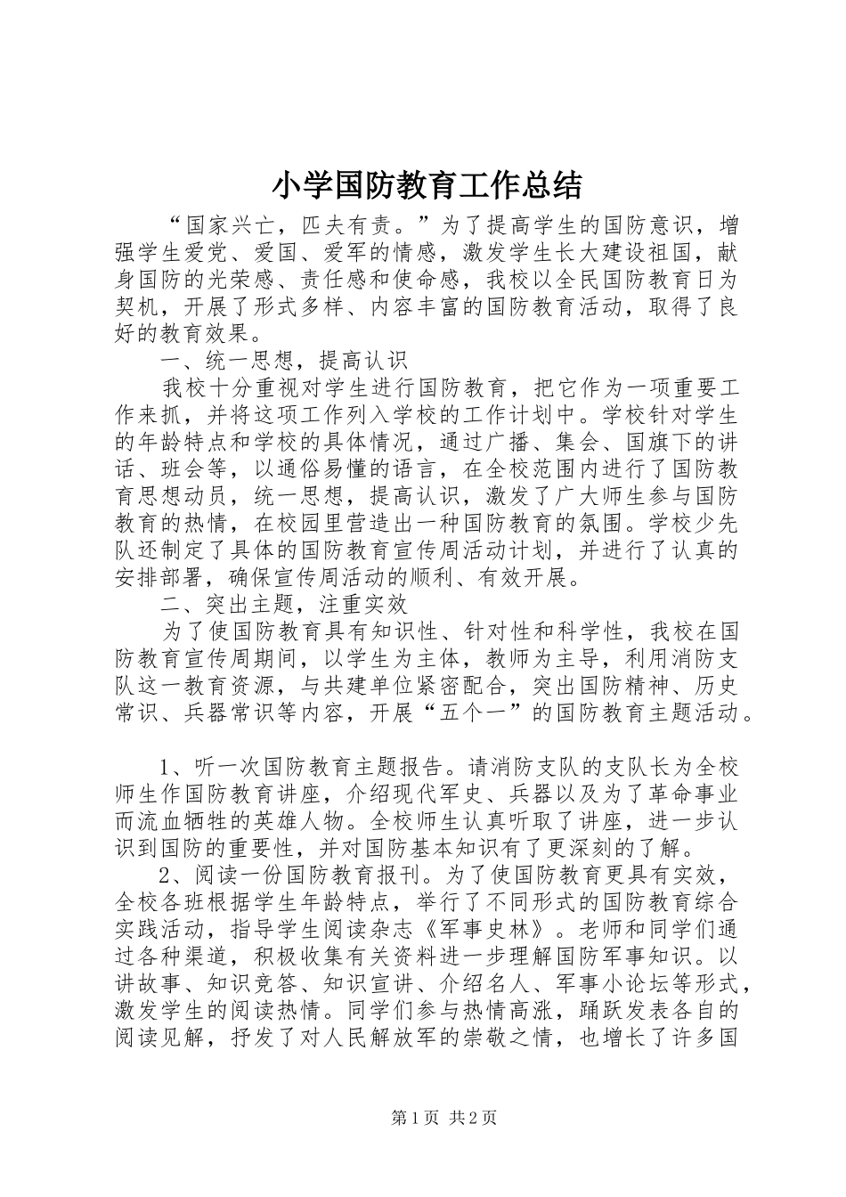 2024年小学国防教育工作总结_第1页