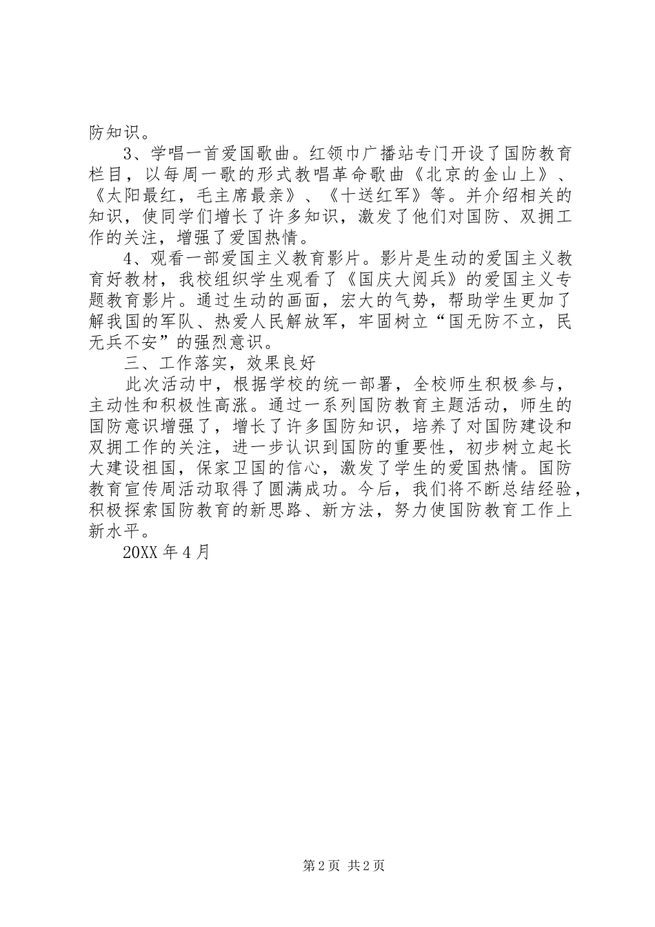 2024年小学国防教育工作总结_第2页