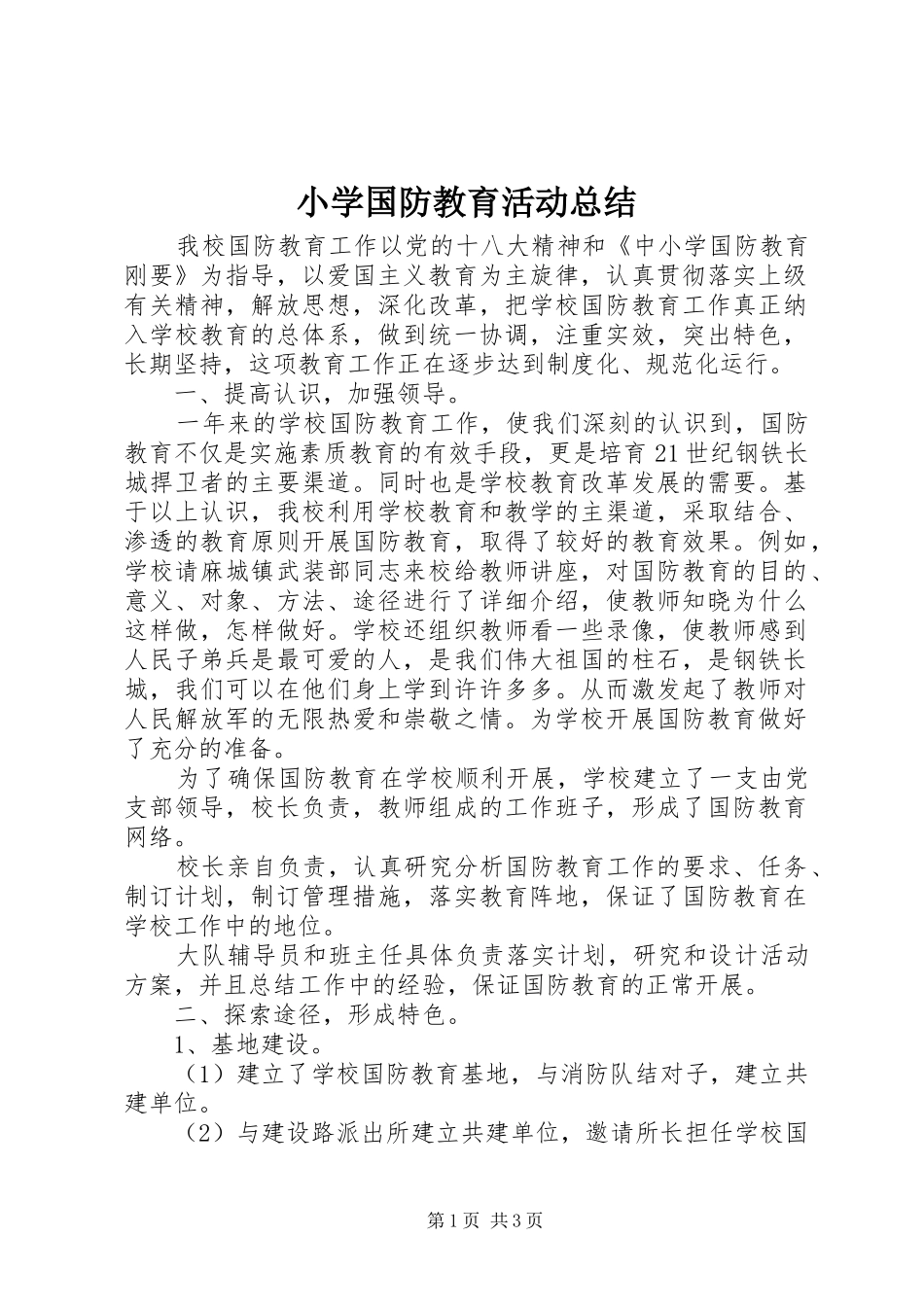 2024年小学国防教育活动总结_第1页