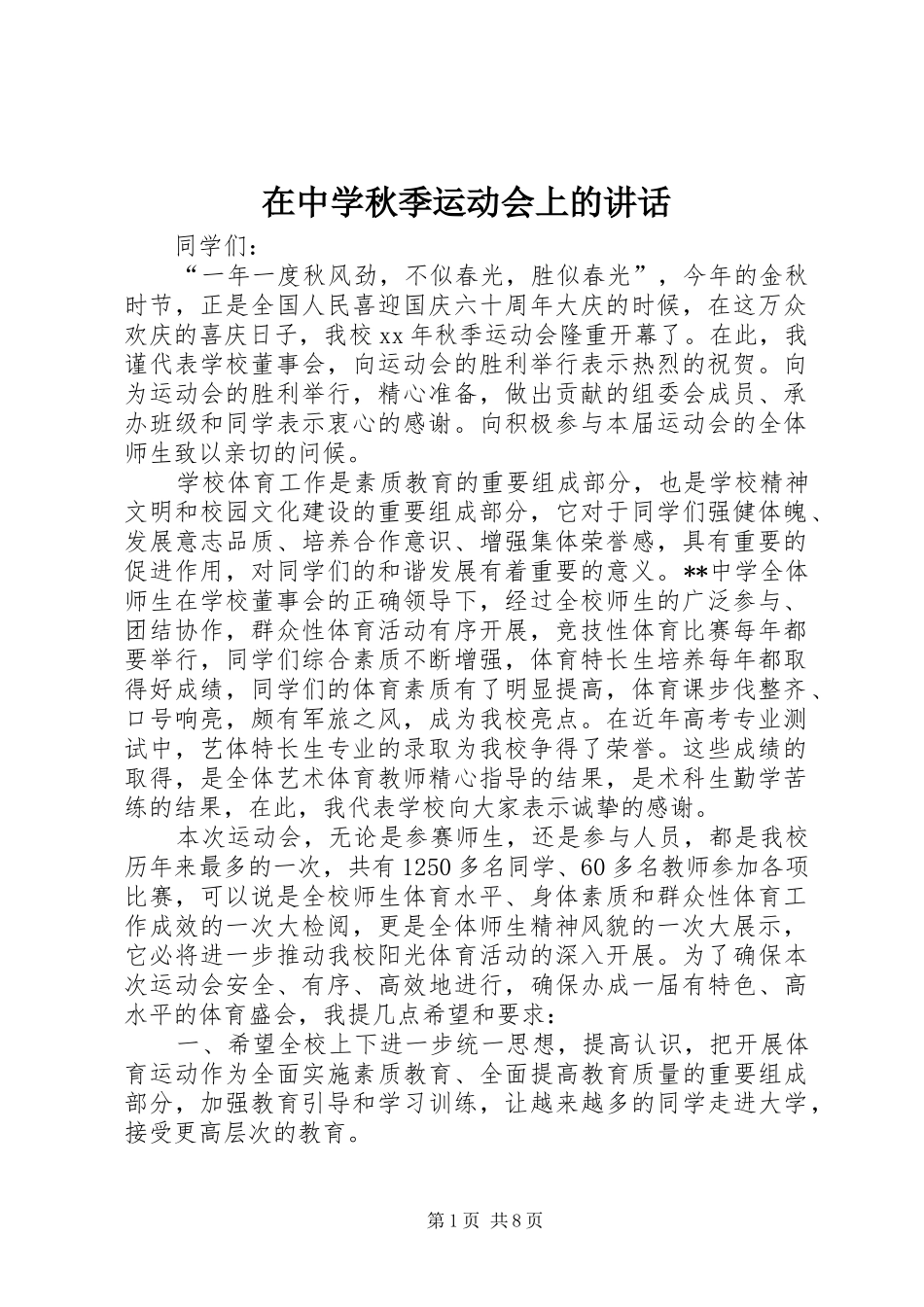2024年在中学秋季运动会上的致辞_第1页