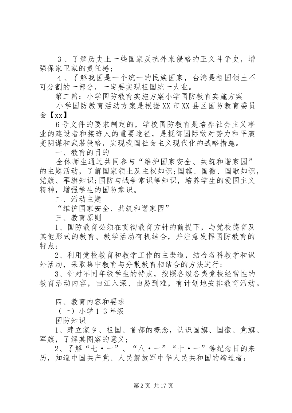 2024年小学国防教育实施方案_第2页