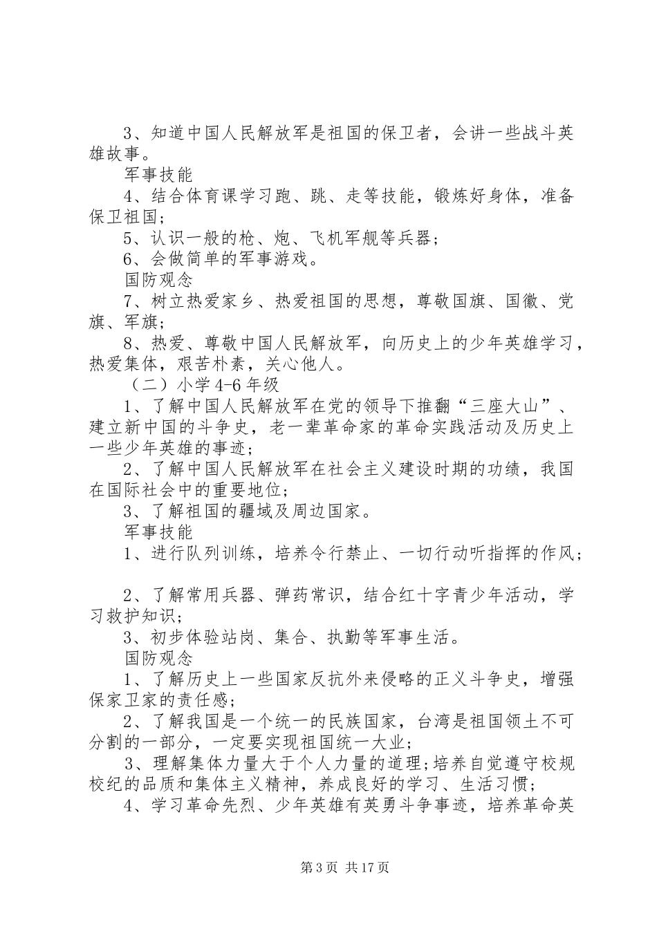 2024年小学国防教育实施方案_第3页