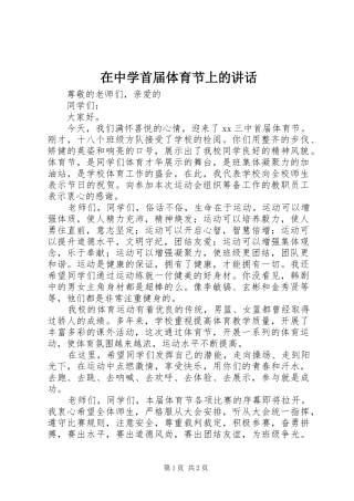 2024年在中学首届体育节上的致辞