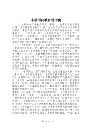 2024年小学国防教育致辞稿