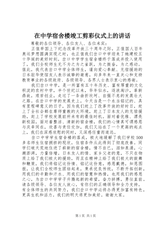2024年在中学宿舍楼竣工剪彩仪式上的致辞