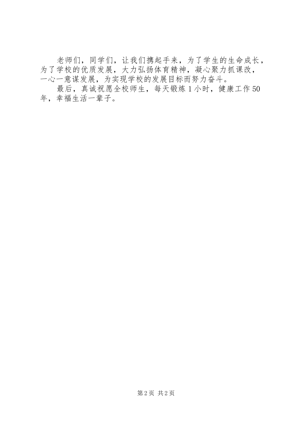 2024年在中学体育节闭幕式上的致辞_第2页