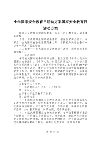 2024年小学国家安全教育日活动方案国家安全教育日活动方案