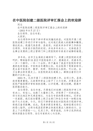 2024年在中医院创建二级医院评审汇报会上的欢迎辞