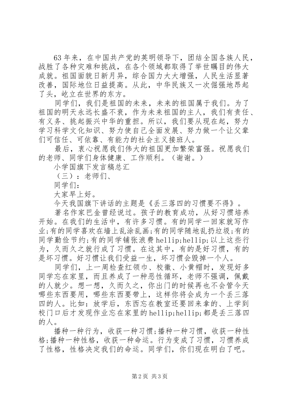 2024年小学国旗下讲话稿总汇_第2页