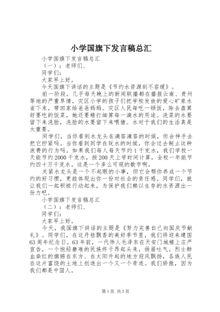 2024年小学国旗下讲话稿总汇