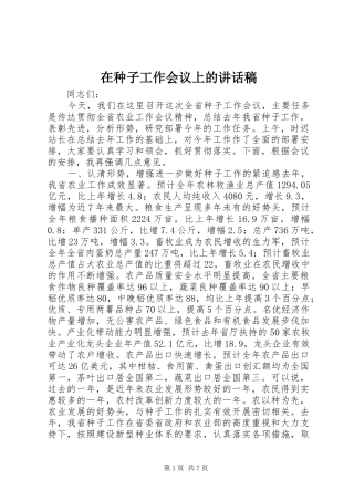 2024年在种子工作会议上的致辞稿