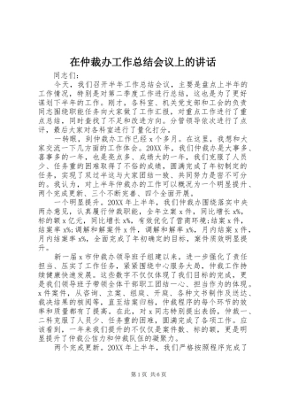 2024年在仲裁办工作总结会议上的致辞