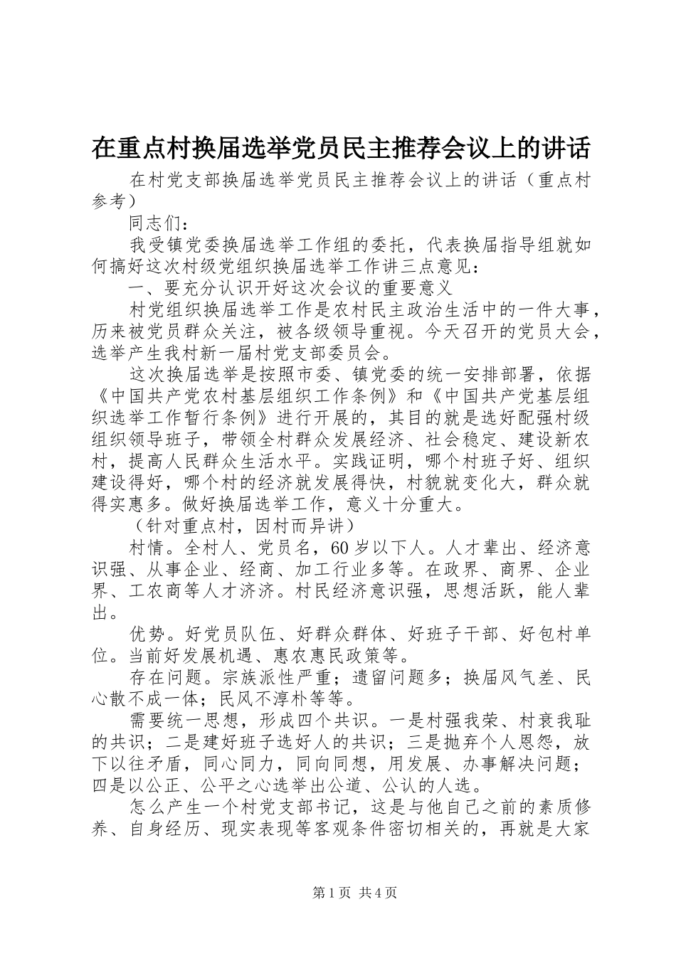 2024年在重点村换届选举党员民主推荐会议上的致辞_第1页