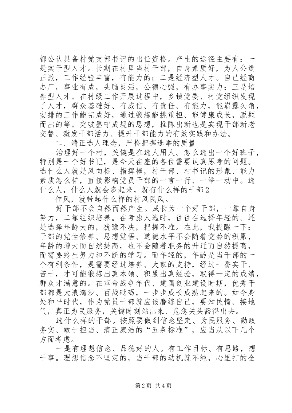 2024年在重点村换届选举党员民主推荐会议上的致辞_第2页