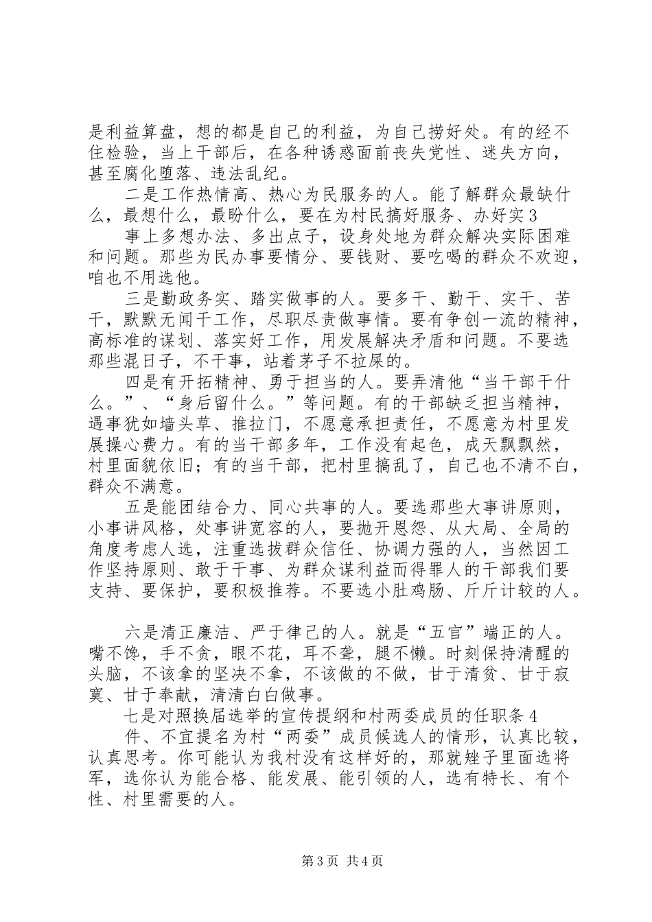 2024年在重点村换届选举党员民主推荐会议上的致辞_第3页