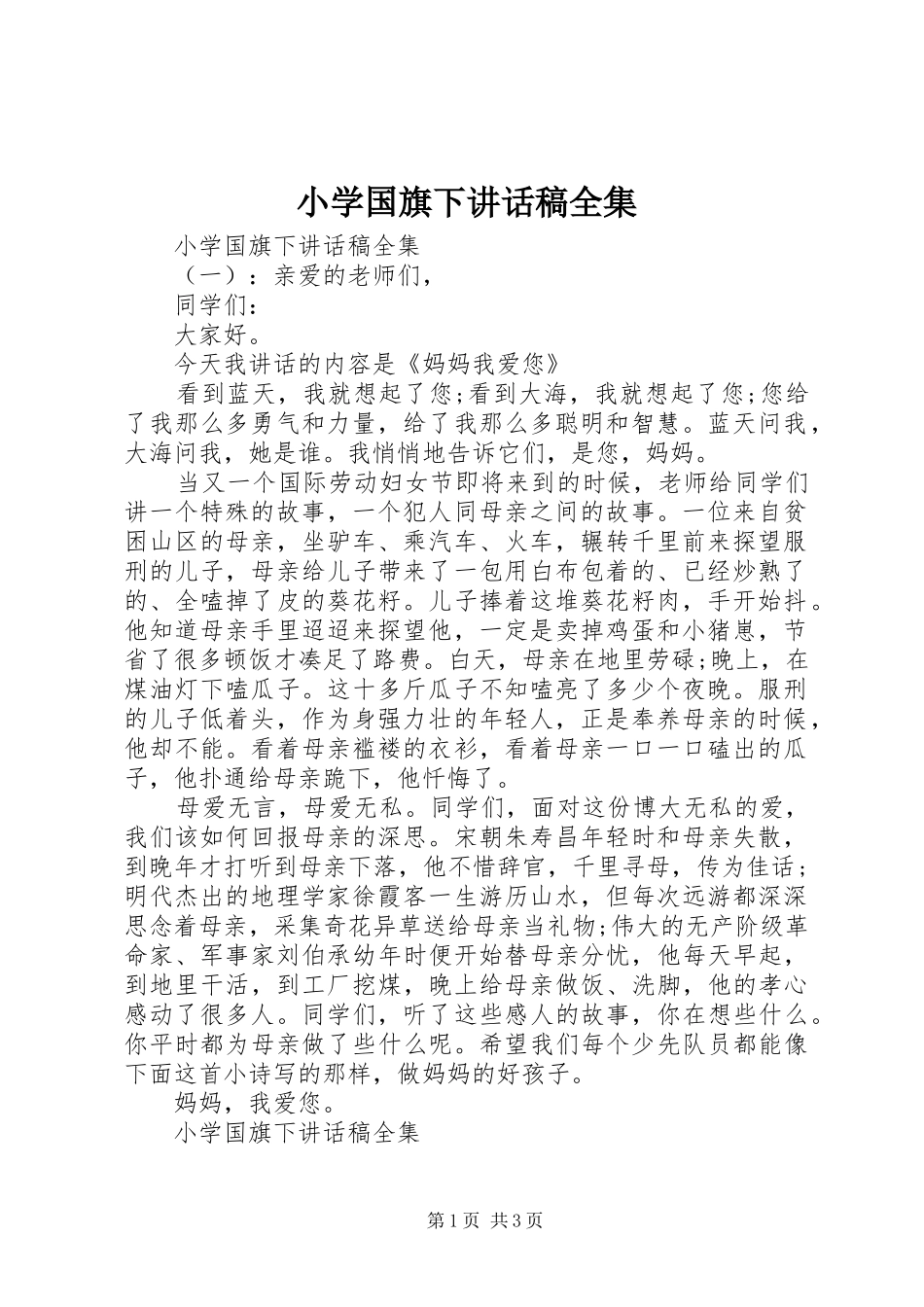 2024年小学国旗下致辞稿全集_第1页