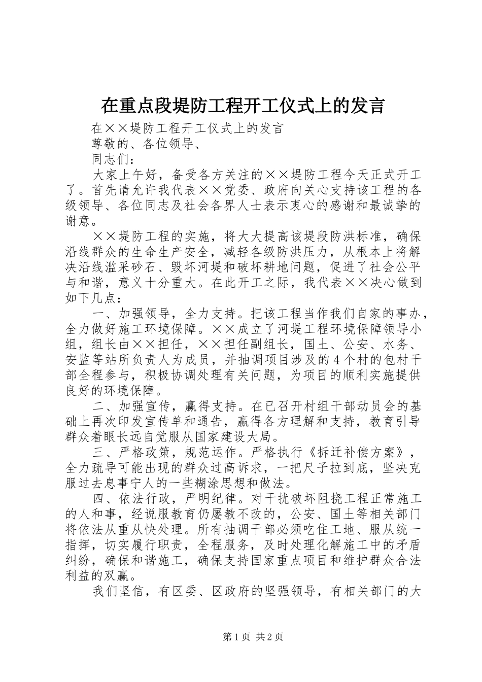 2024年在重点段堤防工程开工仪式上的讲话_第1页