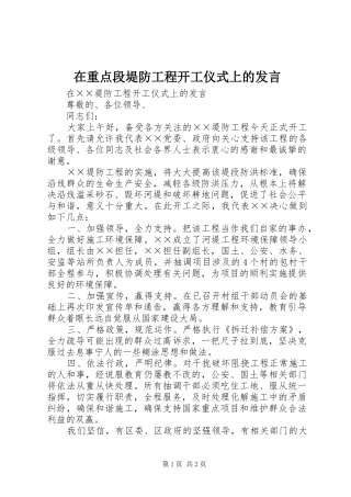 2024年在重点段堤防工程开工仪式上的讲话