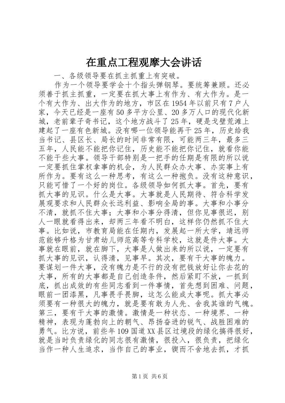 2024年在重点工程观摩大会致辞_第1页