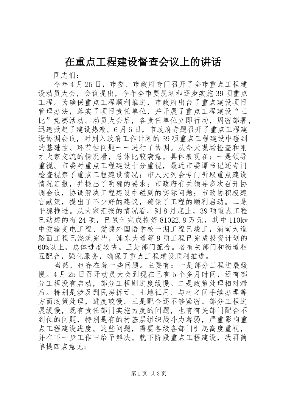 2024年在重点工程建设督查会议上的致辞_第1页