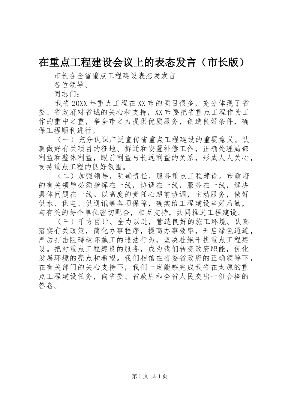 2024年在重点工程建设会议上的表态讲话_第1页