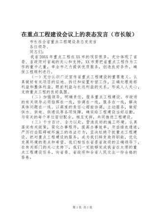 2024年在重点工程建设会议上的表态讲话