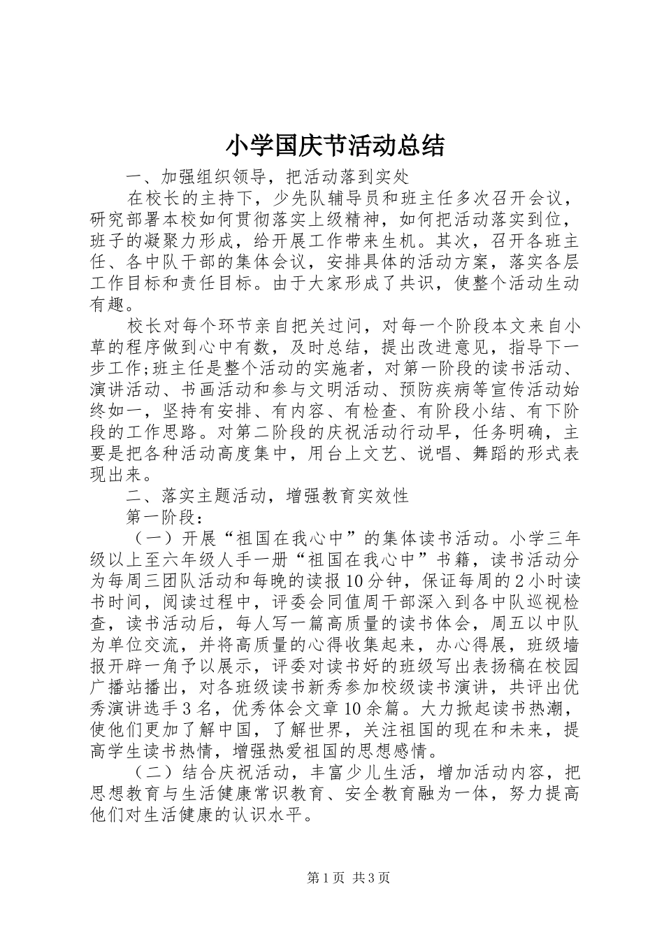 2024年小学国庆节活动总结_第1页