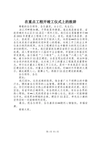 2024年在重点工程开竣工仪式上的致辞