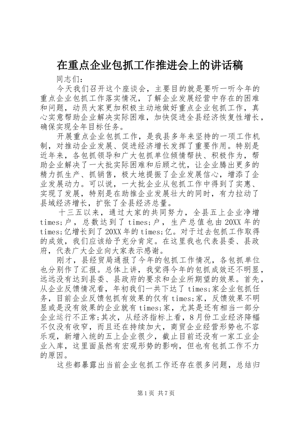 2024年在重点企业包抓工作推进会上的致辞稿_第1页