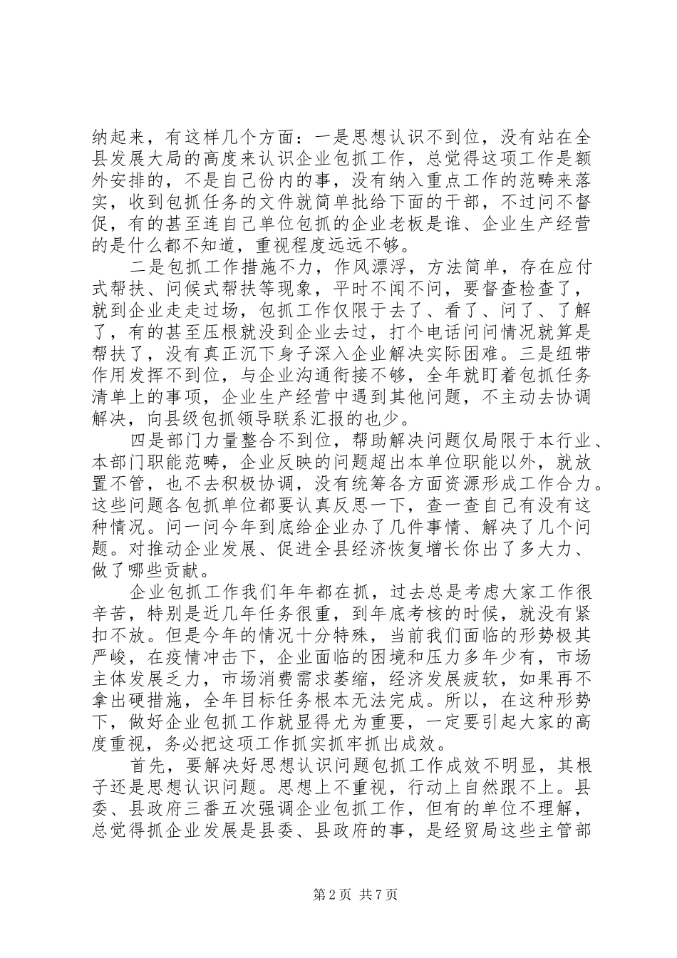 2024年在重点企业包抓工作推进会上的致辞稿_第2页