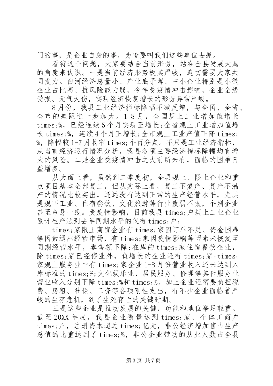 2024年在重点企业包抓工作推进会上的致辞稿_第3页