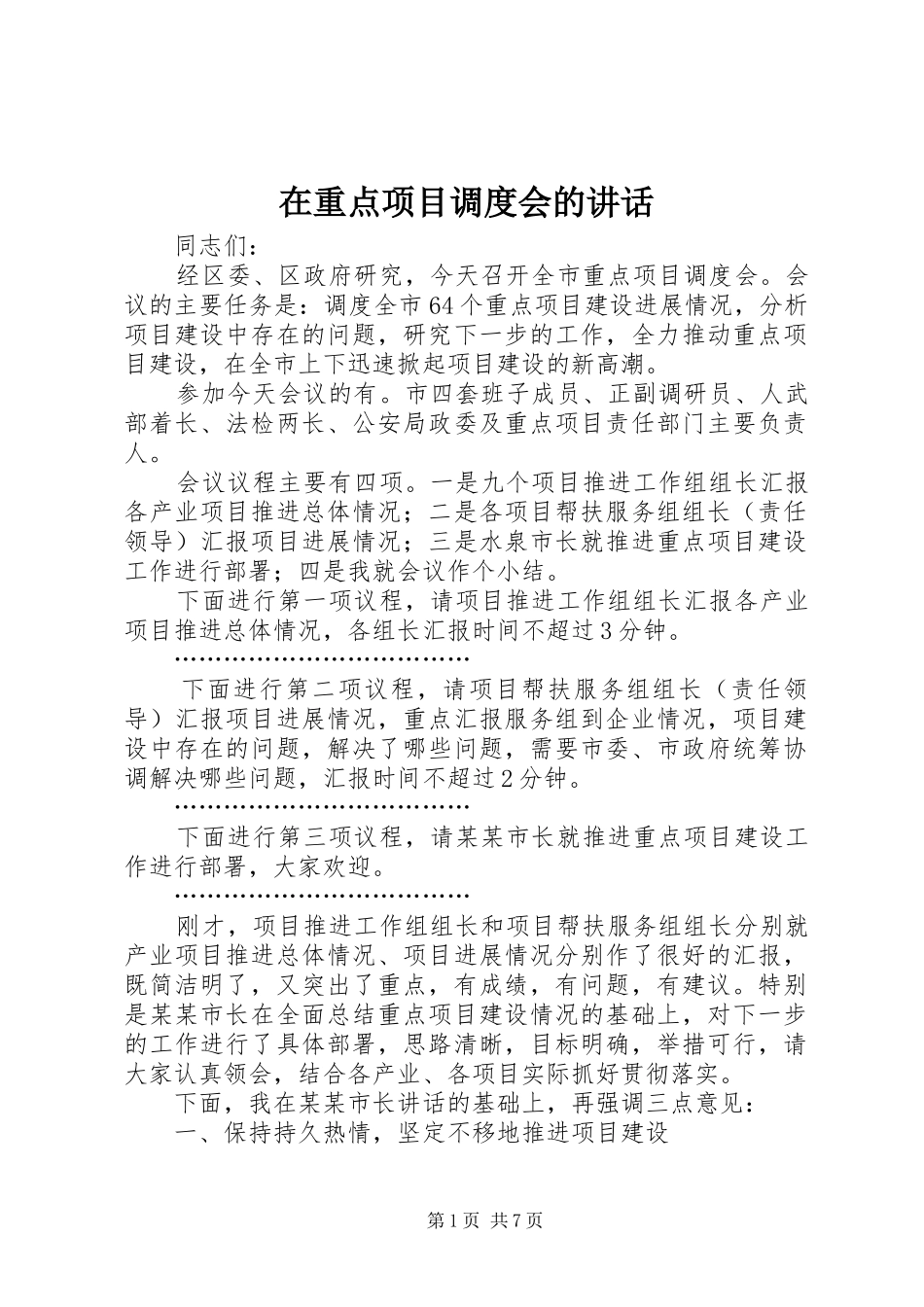 2024年在重点项目调度会的致辞_第1页